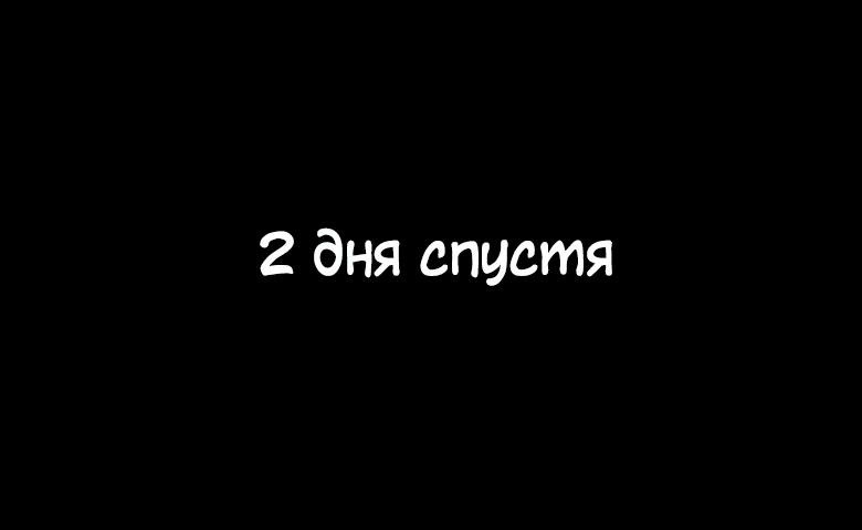 Прошло два дня. 2 Дня спустя. Несколько дней спустя. 1 День спустя. 3 Дня спустя.