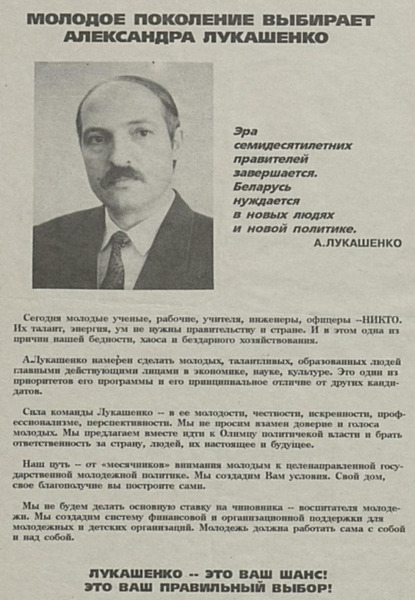 Предвыборный плакат Лукашенко