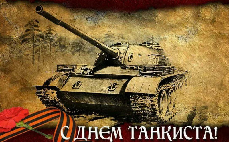 День танкиста в России