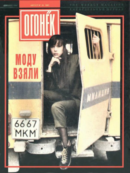 Обложка журнала Огонёк 1991 год